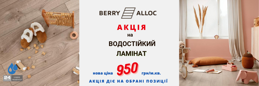 Акція Berry Alloc 2024